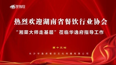 華逸府聯(lián)合湖南省餐飲行業(yè)協(xié)會牽頭舉辦的“湘菜大師走基層”活動圓滿舉行！