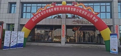 熱烈祝賀華逸府三店同步營(yíng)業(yè)！