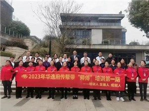 熱列慶祝2023年華逸府第一期傳幫帶“師傅”培訓(xùn)圓滿舉行！