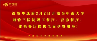 “全新全意，味你而來”華逸府·湘雅三醫(yī)院食堂正式開業(yè)啦！